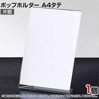ポップホルダー 片面用 A4タテ サインホルダー メニュースタンド POP立て カード立て アクリル ディスプレイ 店舗什器 業務用 卓上 案内板 写真入れ 売場PR