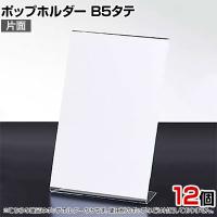 ポップホルダー 片面用 B5タテ 12個入り サインホルダー メニュースタンド POP立て カード立て アクリル ディスプレイ 店舗什器 業務用 卓上 案内板 写真入れ