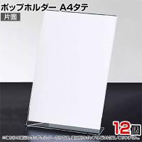 ポップホルダー 片面用 A4タテ 12個入り サインホルダー メニュースタンド POP立て カード立て アクリル ディスプレイ 店舗什器 業務用 卓上 案内板 写真入れ