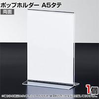 ポップホルダー 両面用 A5タテ サインホルダー メニュースタンド POP立て カード立て アクリル ディスプレイ 店舗什器 業務用 卓上 案内板 写真入れ 売場PR