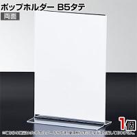 ポップホルダー 両面用 B5タテ サインホルダー メニュースタンド POP立て カード立て アクリル ディスプレイ 店舗什器 業務用 卓上 案内板 写真入れ 売場PR