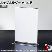 ポップホルダー 両面用 A4タテ サインホルダー メニュースタンド POP立て カード立て アクリル ディスプレイ 店舗什器 業務用 卓上 案内板 写真入れ 売場PR