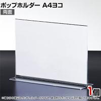 ポップホルダー 両面用 A4ヨコ サインホルダー メニュースタンド POP立て カード立て アクリル ディスプレイ 店舗什器 業務用 卓上 案内板 写真入れ 売場PR