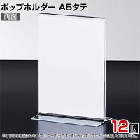 ポップホルダー 両面用 A5タテ 12個入り サインホルダー メニュースタンド POP立て カード立て アクリル ディスプレイ 店舗什器 業務用 卓上 案内板 写真入れ