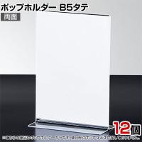 ポップホルダー 両面用 B5タテ 12個入り サインホルダー メニュースタンド POP立て カード立て アクリル ディスプレイ 店舗什器 業務用 卓上 案内板 写真入れ