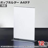 ポップホルダー 両面用 A4タテ 12個入り サインホルダー メニュースタンド POP立て カード立て アクリル ディスプレイ 店舗什器 業務用 卓上 案内板 写真入れ