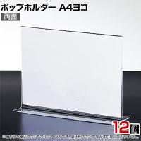 ポップホルダー 両面用 A4ヨコ 12個入り サインホルダー メニュースタンド POP立て カード立て アクリル ディスプレイ 店舗什器 業務用 卓上 案内板 写真入れ