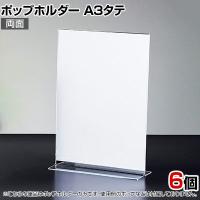 ポップホルダー 両面用 A3タテ 6個入り サインホルダー メニュースタンド POP立て カード立て アクリル ディスプレイ 店舗什器 業務用 卓上 案内板 写真入れ