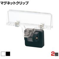 マグネットクリップ パネルホルダー クリップ式 2個入り POP立て クリップポップ サインホルダー ボードホルダー 掲示用品 ディスプレイ 店舗什器 業務用