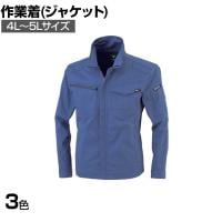 XEBEC 長袖ブルゾン 1721 4L-5L ブルー モスグリーン クロ 作業着 伸縮素材 帯電防止 撥水加工 JIS規格適合 男女兼用