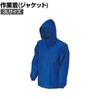 カジメイク ポリエステルヤッケ ブルー 3L 作業着 一般作業用 撥水加工