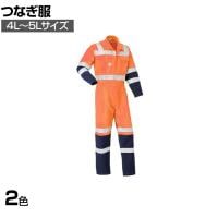 AUTO-BI 反射型 つなぎ服 7620-003 4L-5L オレンジ イエロー 作業着 工事現場 帯電防止素材 JIS規格適合