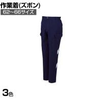 コーコス 作業服 ノータックカーゴパンツ A-3175 ウエスト62-66 股下76m