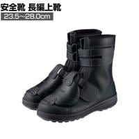 シモン 安全靴 作業靴 長編上 マジック式 甲プロ付き WS38黒D-1 安全ブーツ 日本製 JIS規格品 23.5-28.0