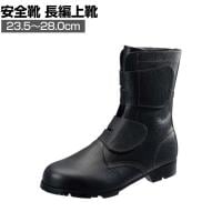 シモン 安全靴 長編上 マジック式 AS28 作業靴 安全ブーツ JIS規格品