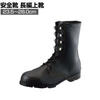 シモン 安全靴 長編上 AS23 作業靴 JIS規格品