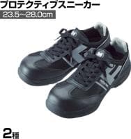 ミドリ安全 小指保護先芯入リスニーカー 作業靴 JSAA規格品