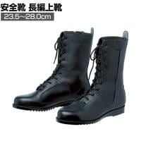 ミドリ安全 高所作業用作業靴 VS5311NオールハトメF JIS規格品
