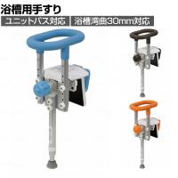 ウェルファン 入浴グリップ [ユクリア] UB専用コンパクト 脚付き 高齢者 介護用品 福祉用具 浴槽手すり