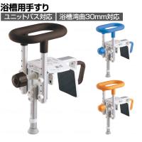 ウェルファン 入浴グリップ [ユクリア] UB専用コンパクト ショート脚付き 高齢者 介護用品 福祉用具 浴槽手すり