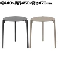 アダル ADAL アンビエンス サイドテーブル ラウンドテーブル アウトドア 屋外 ガーデン 幅440×奥行450×高さ470mm 丸テーブル 円形テーブル