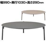 アダル ADAL アンビエンス センターテーブル ラウンドテーブル ローテーブル アウトドア 屋外 ガーデン 幅990×奥行1030×高さ290mm 丸テーブル 円形テーブル
