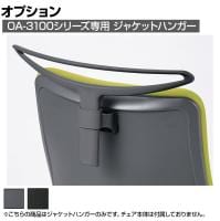 [法人様限定][オプション]OA-3100シリーズ専用 固定式ジャケットハンガー HGA-003A