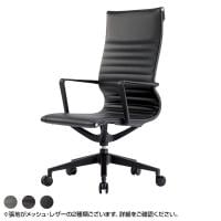 [法人様限定]M-1000 ミーティングチェア エグゼクティブ 固定肘 メッシュ ビニールレザー 背座ロッキング ハイバック M-1075 オフィスチェア 会議用チェア