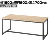 ブラックフレームテーブル ダイニングテーブル ワークテーブル コンセント付き 幅1800×奥行800×高さ700mm