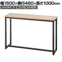 ブラックフレームカフェカウンター ハイテーブル ワークテーブル コンセント付き 幅1500×奥行450×高さ1000mm