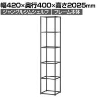 Work Plus×オフィスコム JUNGLE-GYM SHELF ジャングルジムシェルフ フレーム本体 5段タイプ シェルフ 収納 キャビネット 幅420×奥行400×高さ2025mm