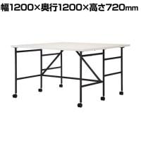 Work Plus キャスター付きデスク 幕板付き BW SWALLOW DESK 幅1200×奥行1200×720mm