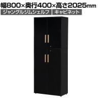 Work Plus×オフィスコム JUNGLE-GYM SHELF HIGHCABINET ジャングルジムシェルフキャビネットHIGH キャビネット シェルフ 書棚 収納 幅800×奥行400×高さ2025mm