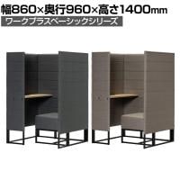 Work Plus×オフィスコム KOMORICA PANEL BOOTH パネルブース 集中ブース 個室ブース 机・椅子付き モニターアーム取り付け可能 幅860×奥行960×高さ1400mm