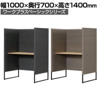 Work Plus×オフィスコム KOMORICA PANEL DESK パネルデスク 集中ブース 個室ブース 机付き モニターアーム取り付け可能 休憩 幅1000×奥行700×高さ1400mm