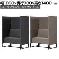 Work Plus×オフィスコム KOMORICA PANEL SOFA パネルソファ 集中ブース 個室ブース パネルブース 1人用 幅1000×奥行700×高さ1400mm