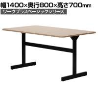 Work Plus×オフィスコム KOMORICA MEETING TABLE オフィスデスク ミーティングテーブル 会議用テーブル 会議用机 応接用 T字脚 幅1400×奥行800×高さ700mm