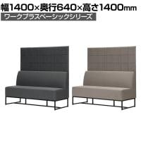 Work Plus×オフィスコム KOMORICA PANEL BENCH パネルベンチ パネルソファ ブースソファ ラウンジソファ 2人用 幅1400×奥行640×高さ1400mm