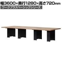 Work Plus×オフィスコム SLIT & BOX FREE ADDRESS DESK 6人用 フリーアドレスデスク ミーティングテーブル 作業台 OAタップ対応 クランプ取り付け可能 幅3600×奥行1280×高さ720mm