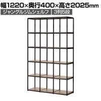 Work Plus×オフィスコム JUNGLE-GYM SHELF BOARD SET ジャングルジムシェルフセット ボード付き 3列5段 オープン シェルフ 収納 幅1220×奥行400×高さ2025mm