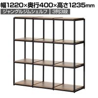 Work Plus×オフィスコム JUNGLE-GYM SHELF BOARD SET ジャングルジムシェルフセット ボード付き 3列3段 オープン シェルフ 収納 幅1220×奥行400×高さ1235mm