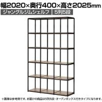 Work Plus×オフィスコム JUNGLE-GYM SHELF BOARD SET ジャングルジムシェルフセット オープンBOX付き 5列5段 シェルフ 棚 収納 幅2020×奥行400×高さ2025mm
