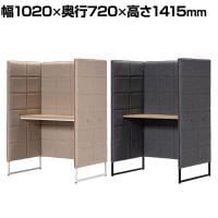 アスプルンド BASED-WIZ パーソナルデスク 集中ブース パネルブース 個室ブース パネルデスク 机付き 1人用 WEB会議 幅1020×奥行720×高さ1415mm WorkPlus