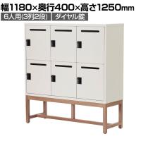 アスプルンド FLEX-WIZ STORAGE 6ドアキャビネット 6人用 収納棚 パーソナルロッカー 個人ロッカー ダイヤル錠 木脚 WH 幅1180×奥行400×高さ1250mm WorkPlus