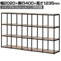 ASPLUND JUNGLE-GYM SHELF BOARD SET ジャングルジムシェルフセット ボード付き 5列3段 オープン シェルフ 棚 収納 幅2020×奥行400×高さ1235mm WorkPlus