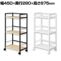 デスクワゴン デスクサイド 3段タイプ キャスター付 A4ファイル対応 シンプル 組み立て式 幅450×奥行280×高さ875mm