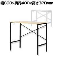 シンプルデスク サイドデスク サイドテーブル オフィスデスク 木製デスク ワークデスク 作業台 テレワーク 在宅 幅800×奥行400×高さ720mm