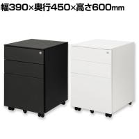 オフィスワゴン サイドワゴン デスクワゴン スチールワゴン 3段 オールロック機構 引出し フルオープン キャスター付き シリンダー錠 鍵付き ペントレー付き 幅390×奥行450×高さ600mm