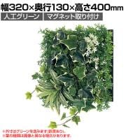 ベルク フェイクグリーン ウォールグリーン マグネットグリーン マットパネルタイプ25角 人工 造花 GR-1242 幅320×奥行130×高さ400mm