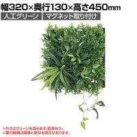 ベルク フェイクグリーン ウォールグリーン マグネットグリーン マットパネルタイプ25角 人工 造花 GR-1243 幅320×奥行130×高さ450mm